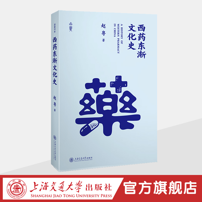 西药东渐文化史
