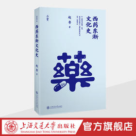 西药东渐文化史