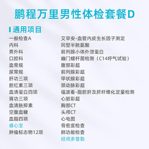 爱康卓悦 鹏程万里2026男性体检套餐D 商品图1