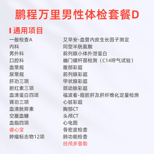 爱康国宾 鹏程万里2026男性体检套餐D 商品图1