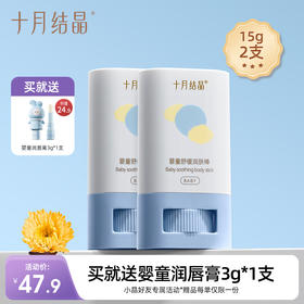 婴儿金盏花补水润肤保湿面霜棒 赠【婴童润唇膏1支】