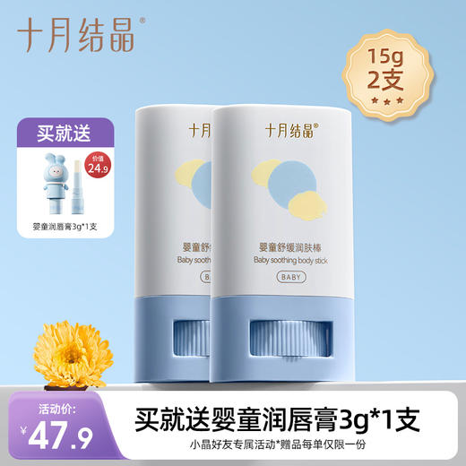 婴儿金盏花补水润肤保湿面霜棒 赠【婴童润唇膏1支】 商品图0