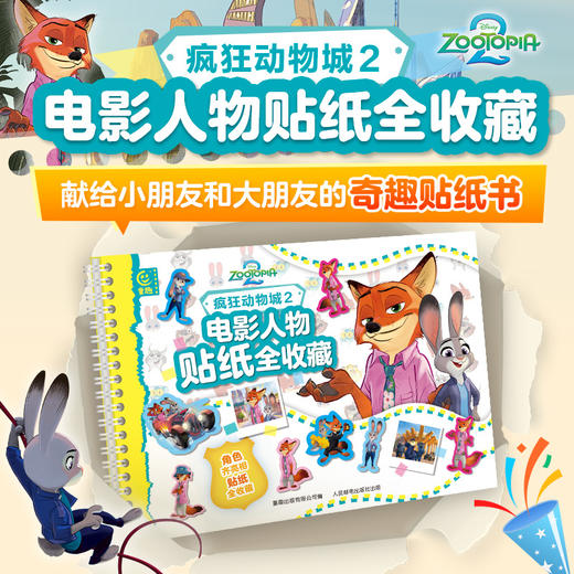 疯狂动物城2电影人物贴纸全收藏 商品图0