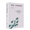 冯至：未完成的自我+ 德意志精神漫游：从歌德、尼采到黑塞 商品缩略图0