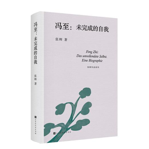 冯至：未完成的自我+ 德意志精神漫游：从歌德、尼采到黑塞 商品图0