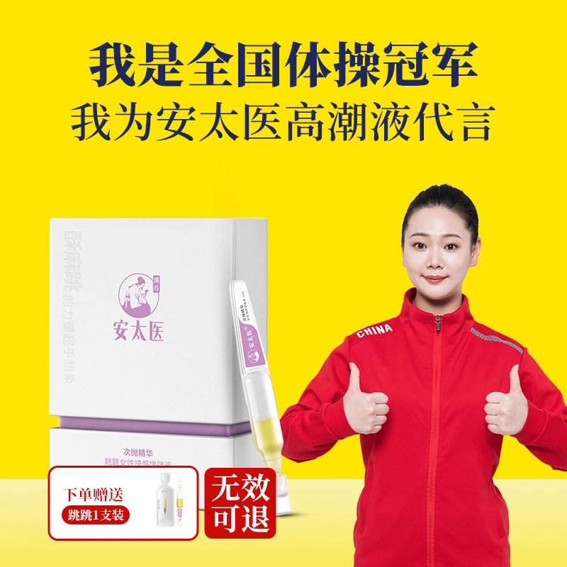 【直供】安太医快感增强液 燃情提升液夫妻成人用品女用助性改善性冷淡