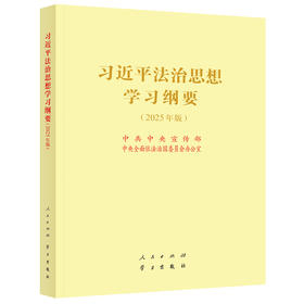 习近平法治思想学习纲要小字版