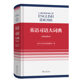 英语习语大词典(双色重排本)
