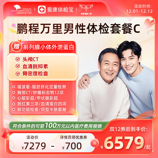 爱康君安 鹏程万里2026男性体检套餐C 商品图0