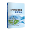 配电网设备故障典型案例 商品缩略图0