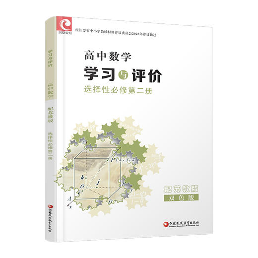 2025年 学习与评价 高中数学 苏教版 选择性必修第二册 商品图4