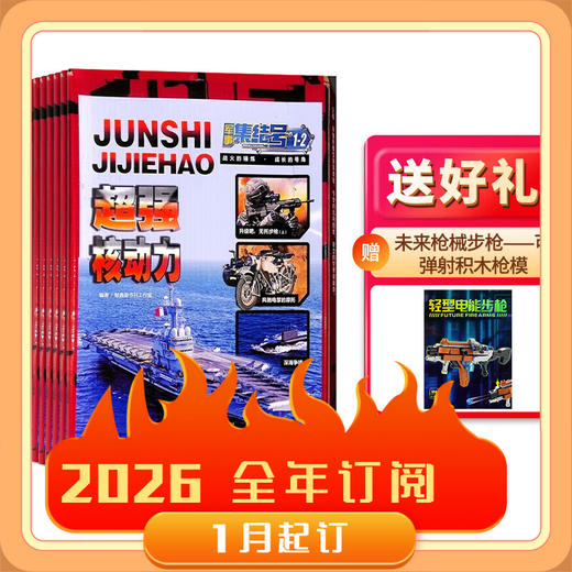 《军事集结号》（普通版/模型版）【2026年】整年刊 商品图1