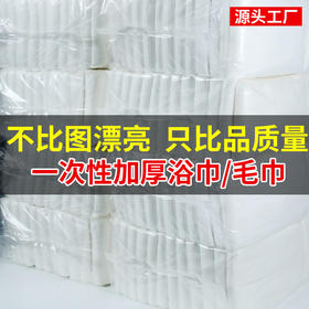 加大加厚强吸水一次性浴巾散装批发美容院理发店专用一次性毛巾