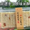 【拓高】来自眉山的非遗  米花酥220g/盒 商品缩略图2