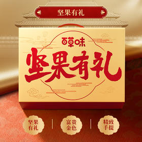 【百草味】坚果零食礼盒D1-2060g（坚果有礼-金）优享款