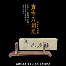 剑架 剑托 龙泉沈广隆刀剑架 宝剑架子 实木剑架 斜横架 展示架