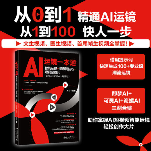AI运镜一本通：智能运镜+提示词技巧+短视频成片（即梦AI+可灵AI+海螺AI） 木白 编著 北京大学出版社 商品图1