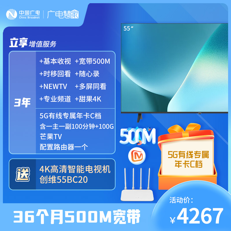 【“乐享全家”宽带套餐】3年500M宽带+电视优惠套餐，包含创维55BC20一台