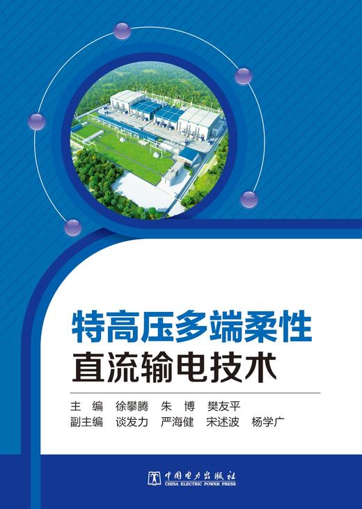 特高压多端柔性直流输电技术 商品图1