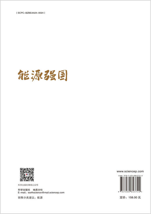 能源强国 邹才能 李士祥 科学出版社 商品图1