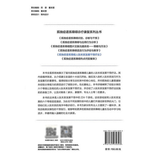 孤独症谱系障碍人际关系发展干预疗法 孤独症谱系障碍诊疗康复系列丛书 杜佳楣 主编 孤独症 人际关系学 北京大学医学出版社 商品图2