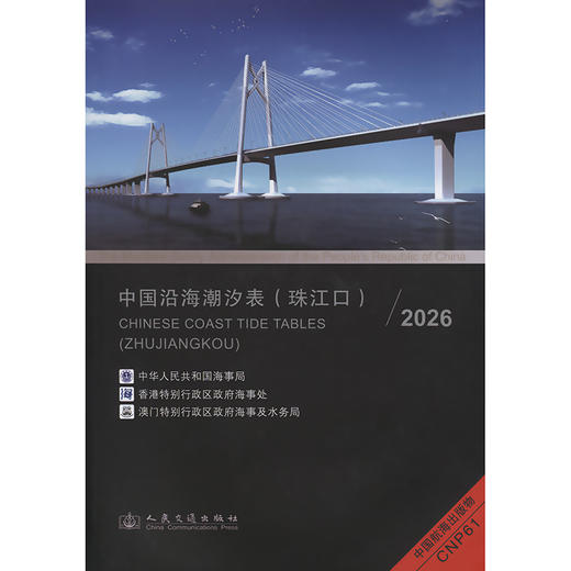 中国沿海潮汐表（珠江口）2026 商品图3