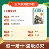 班班26寒五年级【单本】《西游记》《三国演义》赠导读单 商品缩略图2