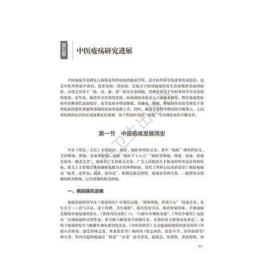 中医外科学进展 琚保军 王祖龙 主编 供中医学、中西医临床医学等专业用 改革创新教材 创新教材 9787117381390 人民卫生出版社 商品图4