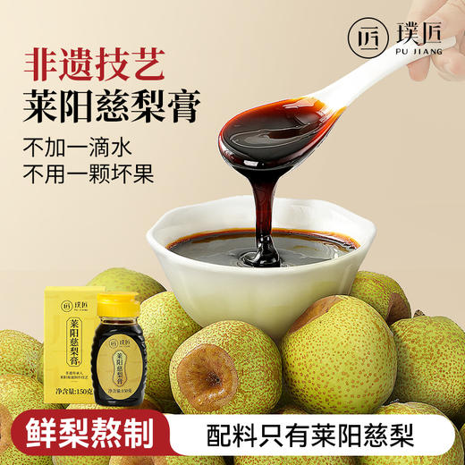 璞匠 非遗技艺莱阳梨膏莱阳慈梨膏非枇杷秋梨膏即食便携装 商品图0