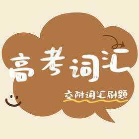 26寒春 高考词汇进阶——交附词汇刷题 课包