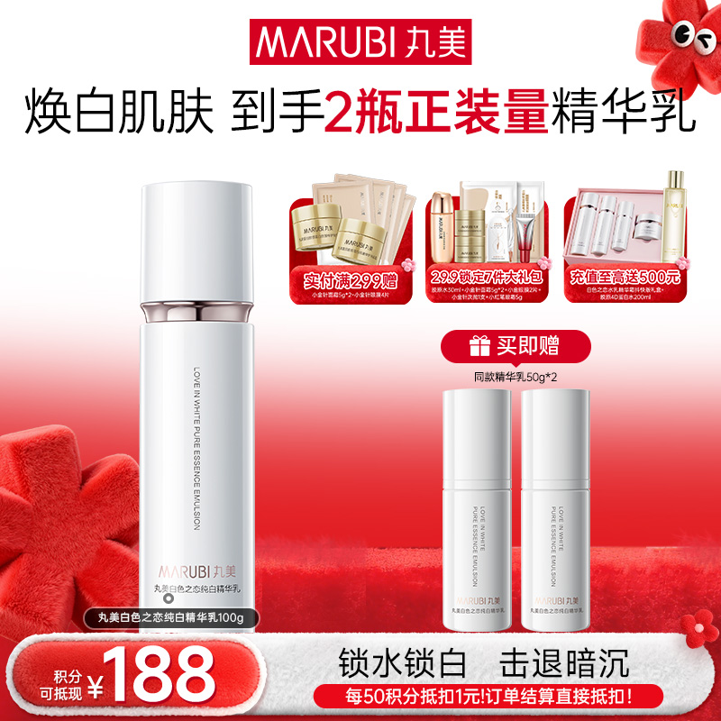 【年终狂欢盛典】【到手2件正装量】丸美白色之恋纯白精华乳100g