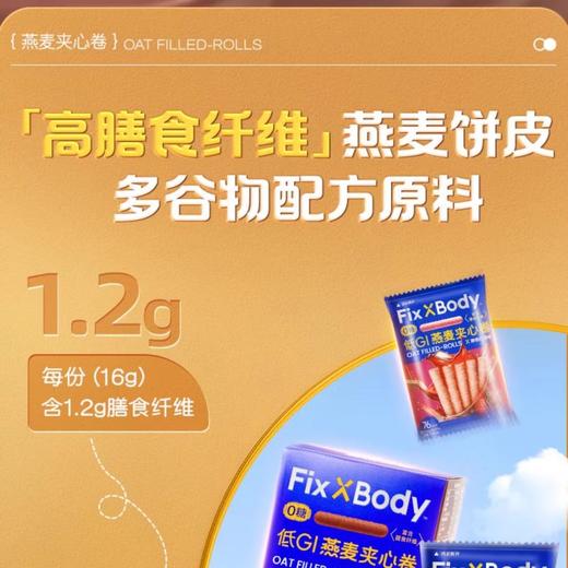 FixXBody燕麦夹心卷(浓厚黑巧味）32g/盒 商品图2