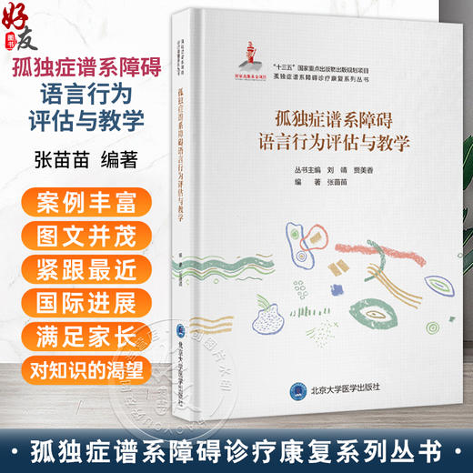 孤独症谱系障碍语言行为评估与教学 孤独症谱系障碍诊疗康复系列丛书 张苗苗 主编 语言障碍 儿童 教育康复 北京大学医学出版社 商品图0
