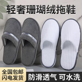 一次性高档拖鞋珊瑚绒酒店宾馆专用家用待客加厚防滑厂家加工批发