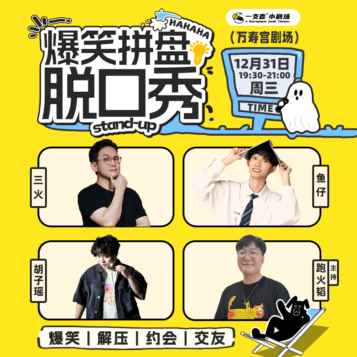 爆笑拼盘脱口秀｜12-31 周三 19:30｜爆笑推荐&首次观演必选｜南昌一支麦小剧场-万寿宫店