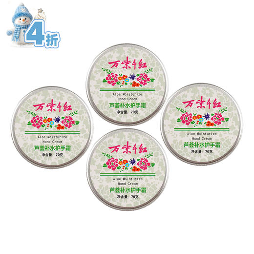 万紫千红芦荟补水护手霜70g/盒*4 商品图0
