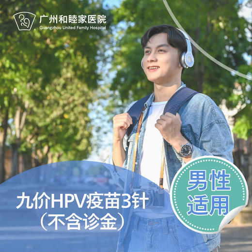 【现货可约】九价HPV疫苗男性适用（3针，不含诊金） 商品图0