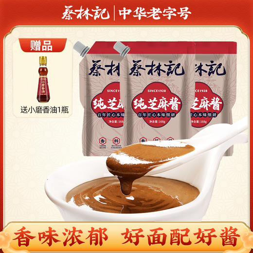 蔡林记芝麻酱袋装168g*3袋热干面专用拌面家用蘸料调味酱（送小磨香油1瓶） 商品图0