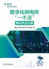 数字化供电所“一本通”    移动作业分册 商品缩略图1