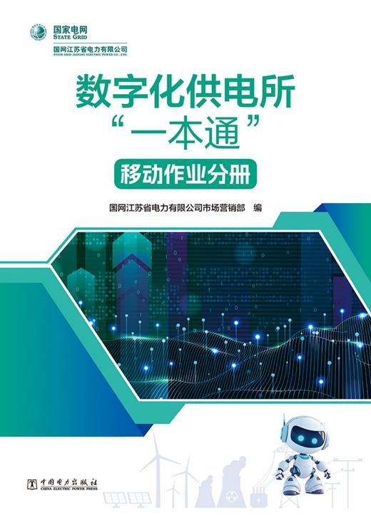 数字化供电所“一本通”    移动作业分册 商品图1