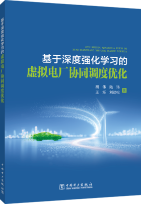 基于深度强化学习的虚拟电厂协同调度优化