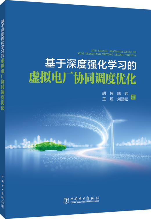 基于深度强化学习的虚拟电厂协同调度优化 商品图0