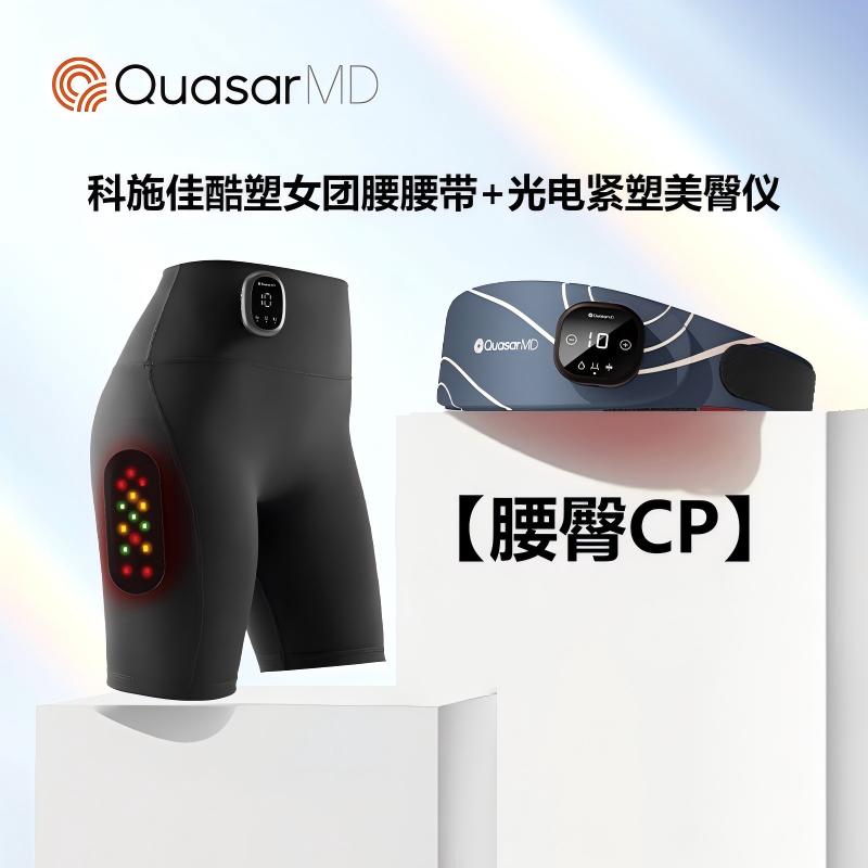 【腰臀CP】科施佳酷塑女团腰腰带+光电紧塑美臀仪【赠送科施佳盈润舒缓精华乳*1（瓶）+科施佳身体乳*1+多功能美腿器*1+T字裤*2+清洁湿巾*2+科施佳拎袋*1或拉力带*1】