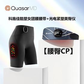 【腰臀CP】科施佳酷塑女团腰腰带+光电紧塑美臀仪【赠送科施佳盈润舒缓精华乳*1（瓶）+科施佳身体乳*1+多功能美腿器*1+T字裤*2+清洁湿巾*2+科施佳拎袋*1或拉力带*1】