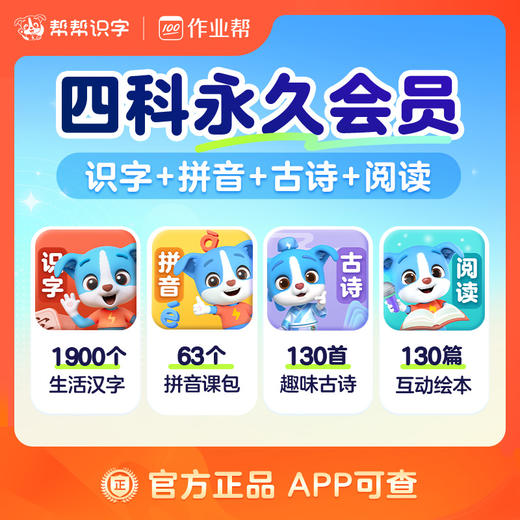 【帮帮系列】帮帮识字 帮帮阅读 帮帮古诗 帮帮拼音 帮帮英语 作业帮出品 商品图6