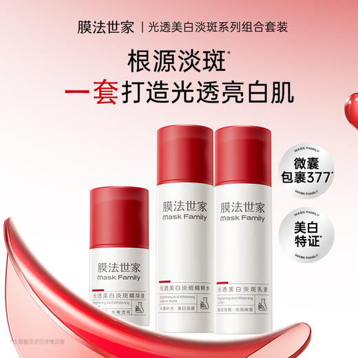 【1套全脸美白】膜法世家光透美白淡斑护肤套装水乳精华 商品图0