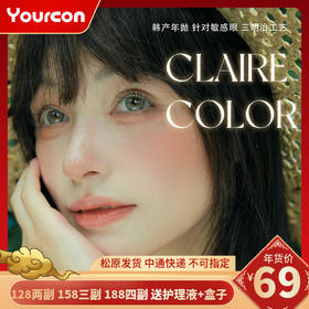 【限时活动】Clairecolor年抛系列活动