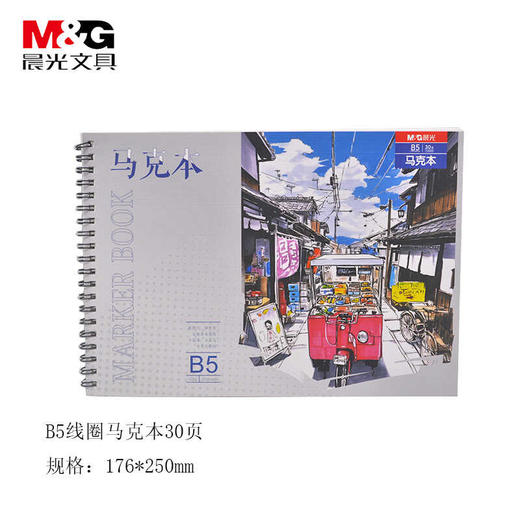 晨光B5线圈马克本时尚美术画画用纸速写本子素描纸涂鸦绘画本30页/本EB5799B 商品图3