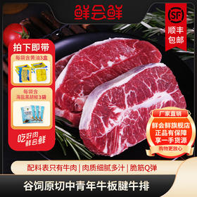 鲜会鲜谷饲牛板腱500g*2轻食牛扒澳洲/美国厚切雪花牛肉 生鲜不支持七天无理由
