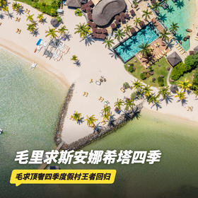 4天3晚【毛里求斯安娜希塔四季】毛球顶奢，全年可询！全泳池别墅房型设计，享18洞高尔夫球局、100欧元消费额、鹿岛四季私家海滩，深度体验上天入海的全能海岛~